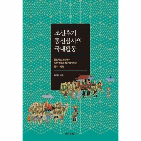 [웅진북센]조선후기 통신삼사의 국내활동  통신사는 조선에서 일본 막부의 장군에게 보낸 공식 사절단