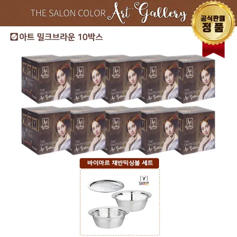 더 살롱 컬러 아트갤러 염색제 세트 (+ 채반믹싱볼세트) +무이자3개월((염색제 10박스 +  채반믹싱볼세트))