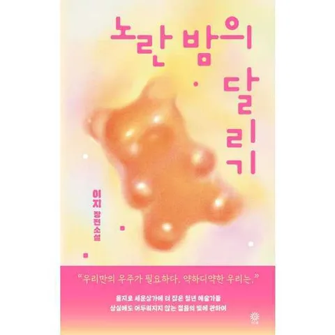 [비채] 노란 밤의 달리기 .