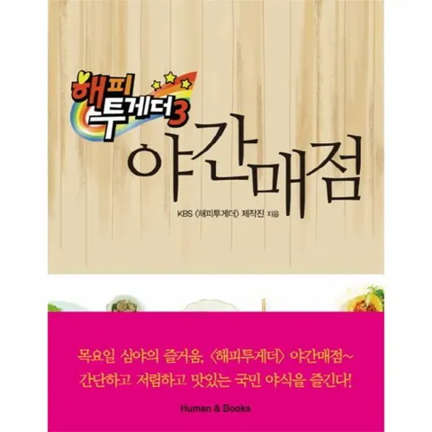 [웅진북센]해피투게더 3 야간매점