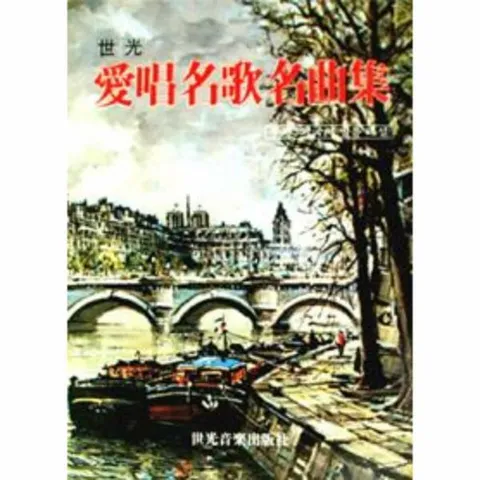 [웅진북센]세광 애창명가명곡집