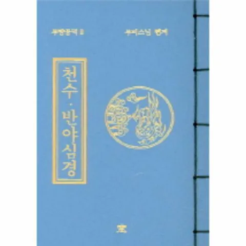 [웅진북센]천수 반야심경