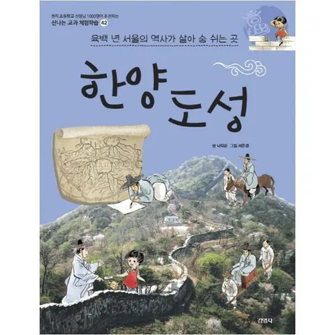 [주니어김영사]  한양 도성  육백 년 서울의 역사가 살아 숨 쉬는 곳  (신나는 교과 체험학습 42 )