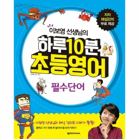 [웅진북센]이보영 선생님의 하루 10분 초등영어 필수단어