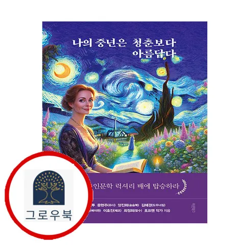 [바른북스] 나의 중년은 청춘보다 아름답다