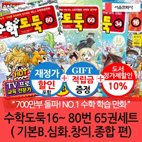 [650만부 돌파!주요서점 12년 연속 베스트셀러! 스토리텔링 콘텐츠강화!](차일드삼육오) [적립금]수학도둑 16-80번 65권세트 기본B+심화+창의+종합 재정가 + 최종 결제가 기준 5% 적립