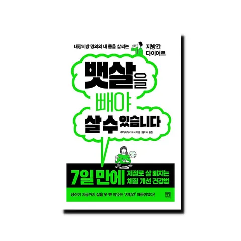 [5% H.Point]뱃살을 빼야 살 수 있습니다 - 내장지방 명의의 내 몸을 살리는 지방간 다이어트