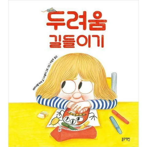 [웅진북센]두려움 길들이기  토끼책방 2호점 컬렉션