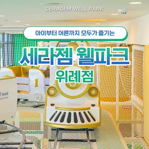 [대인_평일] [경기 하남] 세라젬 웰파크 위례점