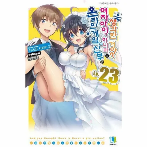 [웅진북센]온라인 게임의 신부는 여자아이가 아니라고 생각한 거야 23  L Novel