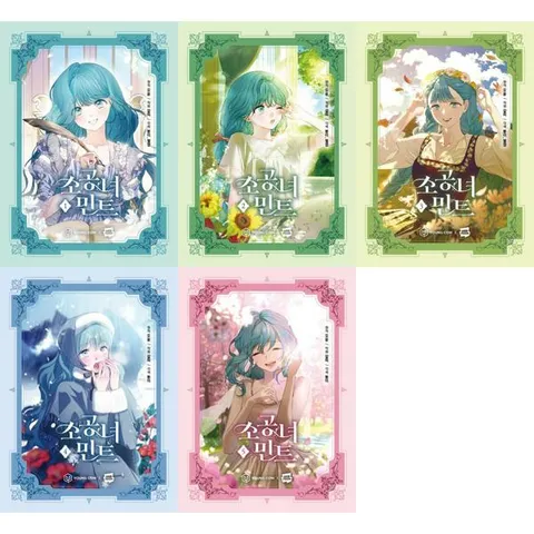 [영컴] YOUNG COM 소공녀 민트 1-5 세트 (전5권) .