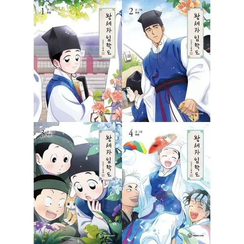 [영컴] YOUNG COM 왕세자 입학도 1-4 세트 (전4권) .