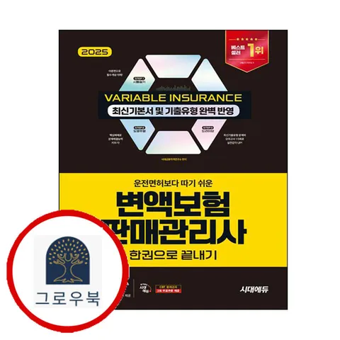 [시대고시기획] 2025 시대에듀 운전면허보다 따기 쉬운 변액보험판매관리사 한권으로 끝내기