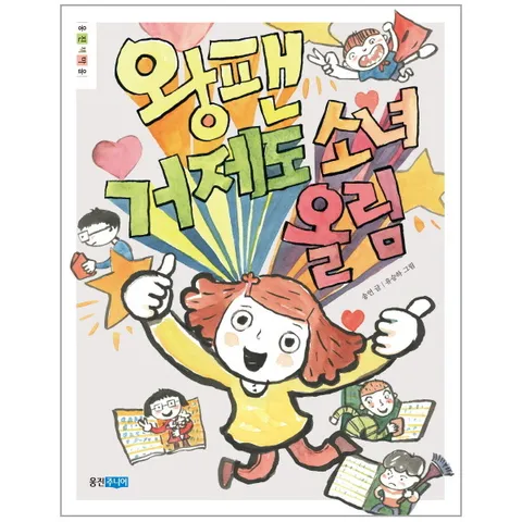 [웅진북센]왕팬 거제도 소녀 올림