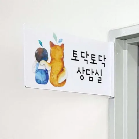 아트박스/꾸밈 oc615-돌출알림판_마음을나누는상담실(가로형) +할인쿠폰