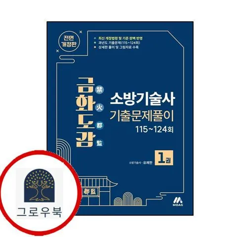 [모아교육그룹] 금화도감 소방기술사 기출문제풀이 1