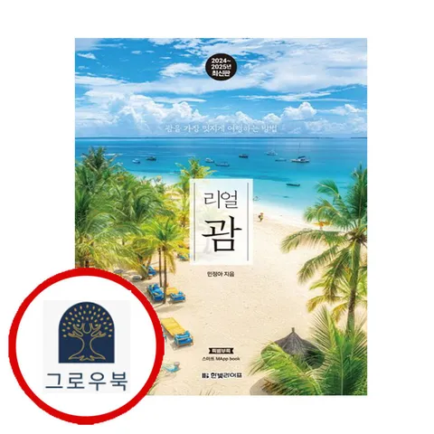 [한빛라이프] 리얼 괌