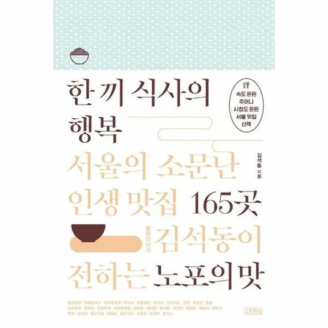[웅진북센]한 끼 식사의 행복  서울의 소문난 인생 맛집 165곳 경제미식가 김석동이 전하는 노포의 맛
