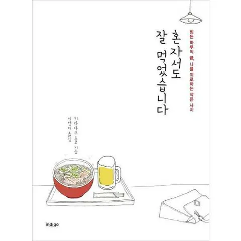 [글담출판] 혼자서도 잘 먹었습니다 힘든 하루의 끝 나를 위로하는 작은 사치