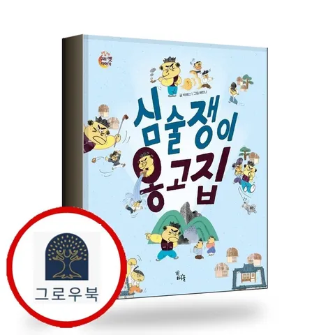 [하루놀] 심술쟁이 옹고집 심술쟁이옹고집 책