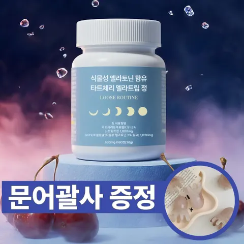 루즈루틴 식물성 멜라토닌 테아닌 트립토판 락티움 미네랄 꿀잠 불면 수면 숙면 딥슬립 영양제