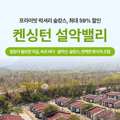 [ 톡투어 단독가][톡투어] [켄싱턴 설악밸리] 올인클루시브 패키지 (조식+양/사슴인형+인룸다이닝) (∼9/30)