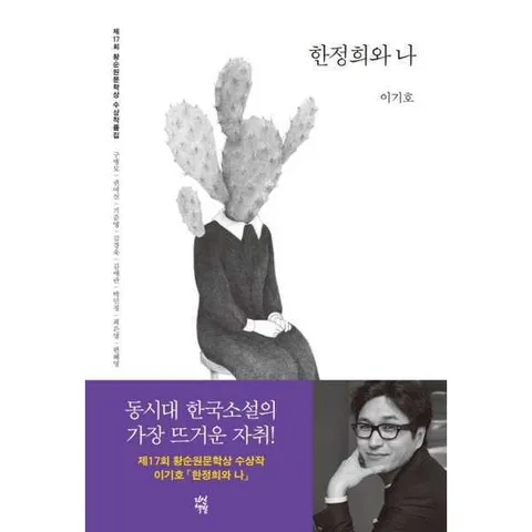 [다산책방] 다산책방  황순원문학상 수상작품집(2017) 한정희와 나 .