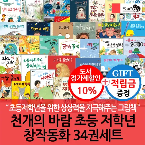 (차일드삼육오) [적립금]천개의바람 초등 저학년 창작동화 34권세트 + 최종 결제가 기준 5% 적립