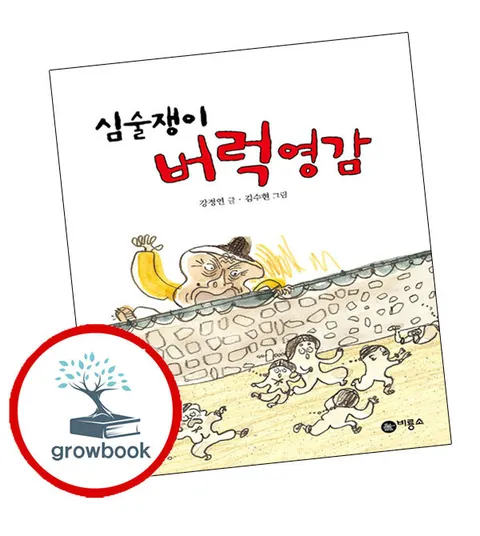 [비룡소] 심술쟁이 버럭영감 심술쟁이버럭영감 책
