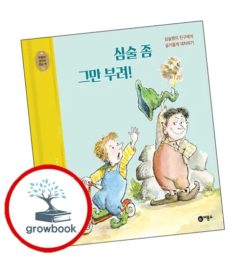 [비룡소] 심술 좀 그만 부려 심술좀그만부려 책