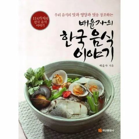 [웅진북센]배윤자의 한국음식 이야기 우리 음식의 맛과 영양과 멋을 창조하는