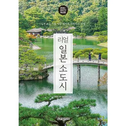 [한빛라이프] 리얼 일본 소도시(2026-2027): 일본 소도시를 가장 멋지게 여행하는 방법