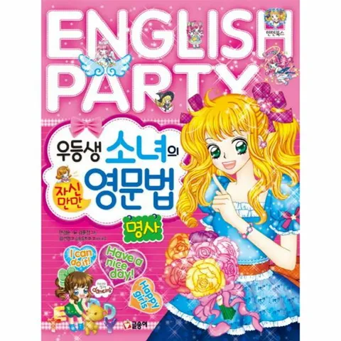[웅진북센]우등생 소녀의 자신만만 영문법 명사
