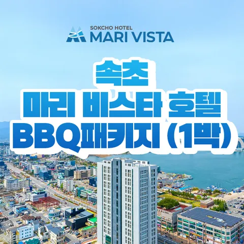 [1박/2인] 속초 마리 비스타 호텔 패키지 (조식뷔페 + BBQ 바베큐 + 웰컴드링크 포함) - 현대Hmall