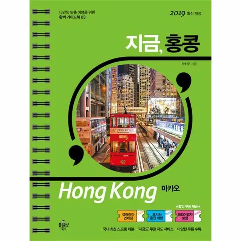 [웅진북센]지금 홍콩마카오