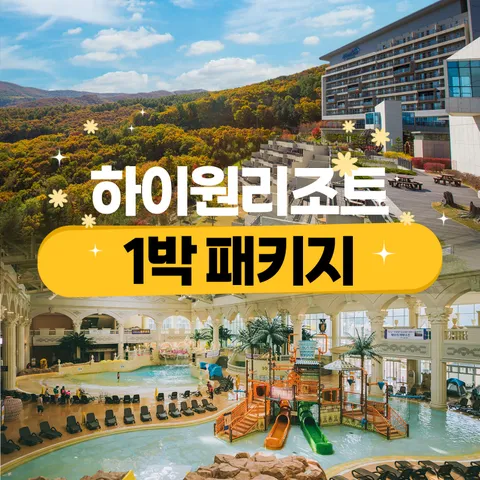 [ ★단독★][1박 3인 패키지] 하이원리조트 숙박권 (콘도/호텔 선택+조식+워터파크+케이블카)