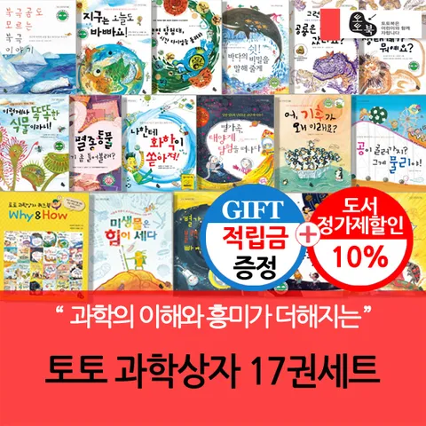 [우리아이의 과학에 대한 호기심과 상식이 쑥쑥](차일드삼육오) [적립금]토토 과학상자 17권세트 + 최종 결제가 기준 5% 적립