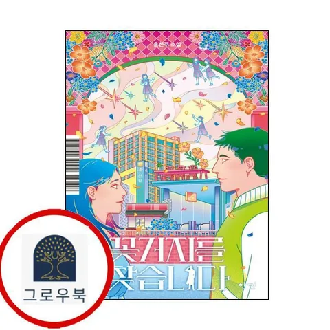 [한끼] 꽃거지를 찾습니다