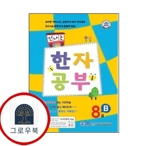 [뱅크북] 신나는 한자 공부 8급 B [뱅크북]신나는한자공부8급B 책