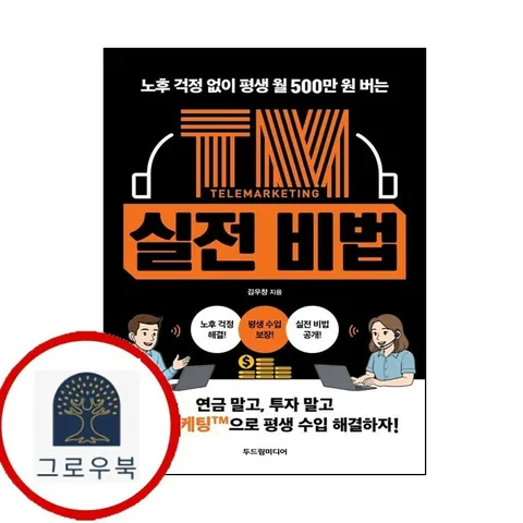 [두드림미디어] TM 실전 비법 [두드림미디어]TM실전비법 책