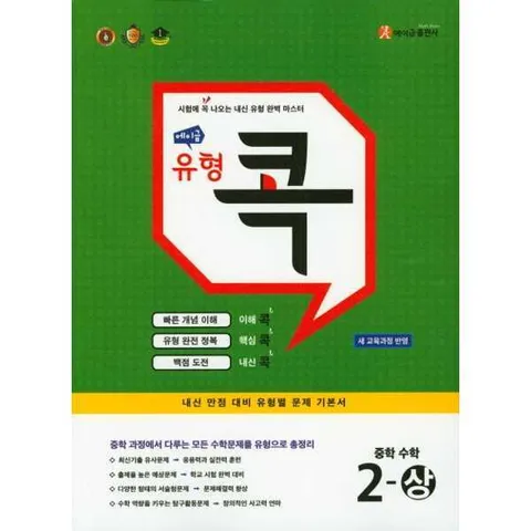 [에이급출판사] AclassMath  에이급 유형 콕 중학 수학 2(상)(2025) .