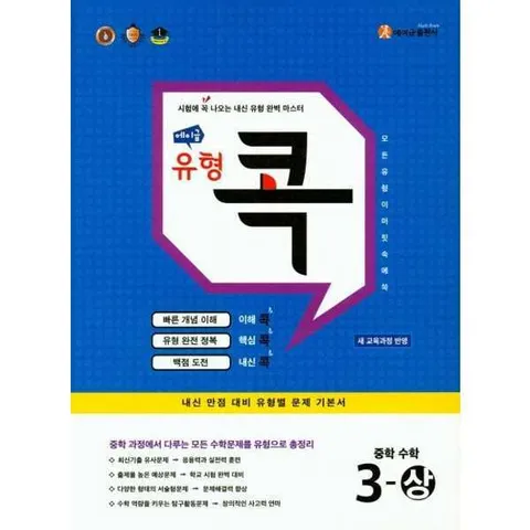 [에이급출판사] AclassMath  에이급 유형 콕 중학 수학 3(상)(2025) .