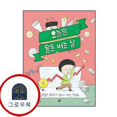 [풀빛] 오늘은 용돈 버는 날