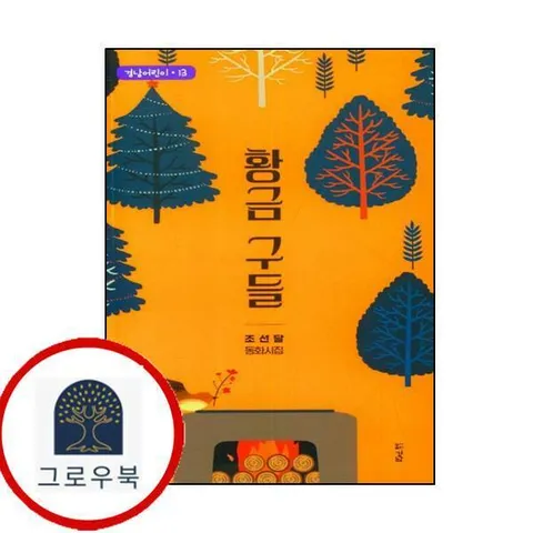 [경남] 황금 구들