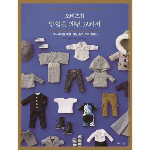 [웅진북센]오비츠11 인형옷 패턴 교과서