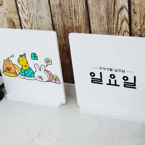 아트박스/꾸밈 pa876-스탠드액자2P_직장인의일주일(일요일)