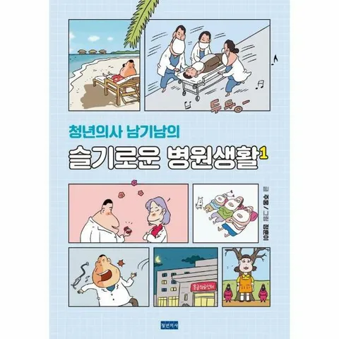 [웅진북센]청년의사 남가남의 슬기로운 병원생활 1