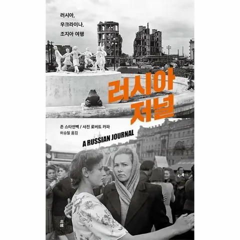[웅진북센]러시아 저널  러시아 우크라이나 조지아 여행