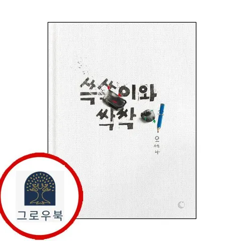 [달그림] 쓱쓱이와 싹싹이