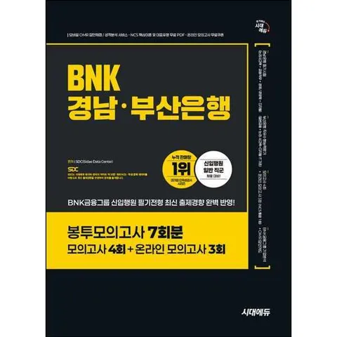 [시대에듀]시대에듀 시대에듀 BNK경남·부산은행 봉투모의고사 7회분 .